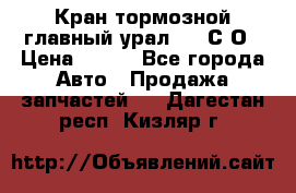 Кран тормозной главный урал 375 С О › Цена ­ 100 - Все города Авто » Продажа запчастей   . Дагестан респ.,Кизляр г.